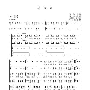 花又落_通俗唱法乐谱_词曲:许冬子 范春华
