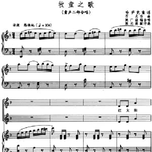 牧童之歌 _儿歌乐谱_词曲: 石夫作曲 赖广益编合唱 赖元葵配伴奏