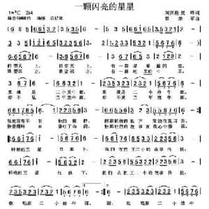 一颗闪亮的星星_民歌简谱_词曲:刘兴隆 夏峰 黎荣军