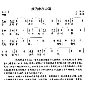 我的家在中国_儿歌乐谱_词曲:儿歌 马成