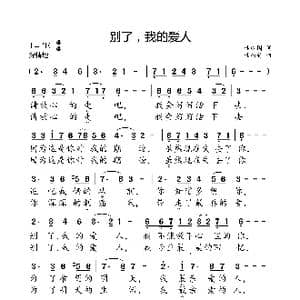别了,我的爱人_歌曲简谱_词曲:桂成国 桂炳赫