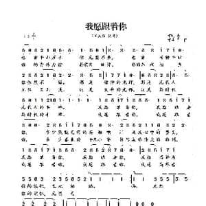 我愿跟着你_歌谱投稿_词曲:惠子 肖白