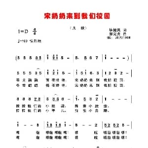 宋奶奶来到我们校园_儿歌乐谱_词曲:毕健民 郭克光