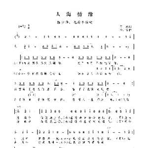 人海情缘_歌谱投稿_词曲:田然 李广宇