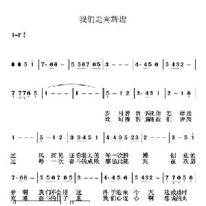我们走向辉煌_通俗唱法乐谱