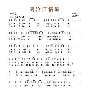 澜沧江情波_歌曲简谱_词曲:卢云生 孟卫东