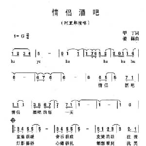 情侣酒吧_通俗唱法乐谱_词曲:甲丁 姜赫