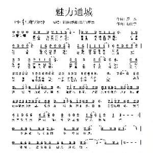 魅力通城_歌谱投稿_词曲:罗杰 杨清宇
