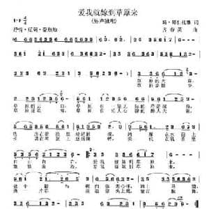 爱我就嫁到草原来_民歌简谱_词曲:葛 娜仁托雅 齐春英