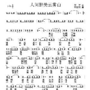 人间醉美云雾山_民歌简谱_词曲:芬芳 李怀东