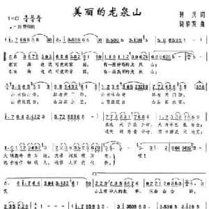 美丽的龙泉山_民歌简谱_词曲:钟兵 饶荣发