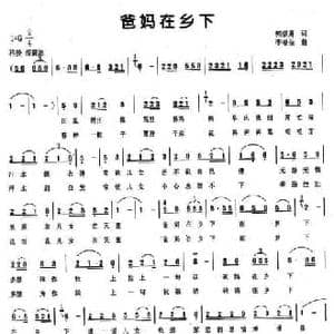 爸妈在乡下_民歌简谱_词曲:郭崇勇 李荫保