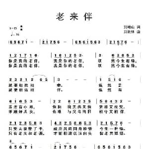 老来伴_通俗唱法乐谱_词曲:刘岐山 刘北休