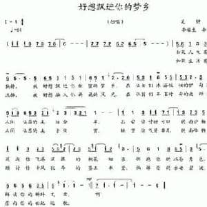 好想飘进你的梦乡_民歌简谱_词曲:吴钟文 李馨生 李霞