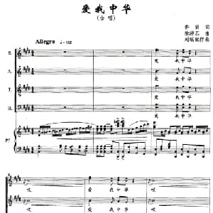 爱我中华_合唱歌谱_词曲:乔羽 徐沛东