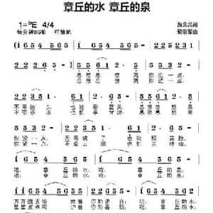 章丘的水 章丘的泉_民歌简谱_词曲:黄金昌 黎荣军