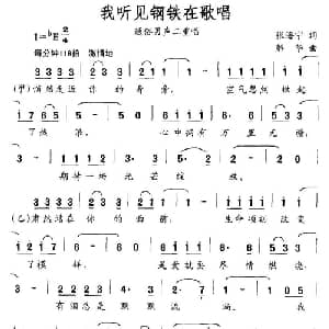 我听见钢铁在歌唱_通俗唱法乐谱_词曲:张海宁 解华