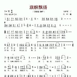 旗帜飘扬_歌谱投稿_词曲:陈道斌 杜鸣