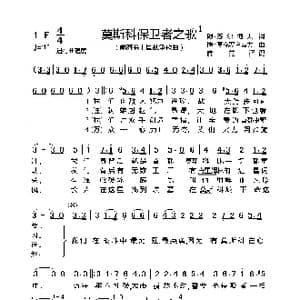 前苏联 莫斯科保卫者之歌_歌曲简谱_词曲:阿▪苏尔柯夫 博▪莫克罗乌索夫