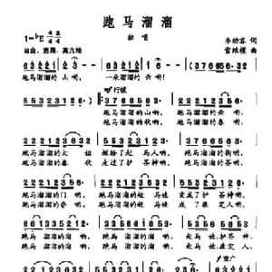 跑马溜溜_民歌简谱_词曲:李幼容 雷维模