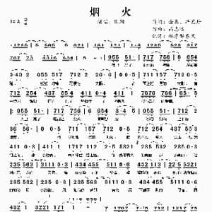 烟火_歌谱投稿_词曲:金鑫 严艺丹 高志远