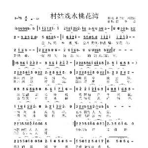 村姑戏水桃花湾_歌谱投稿_词曲:胡乃君 刘立群 段传宗