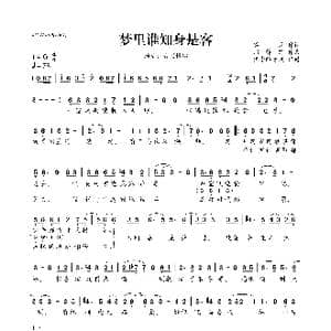 梦里谁知身是客_歌曲简谱_词曲:冥凰 郑铮铮