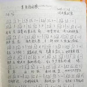 草原我的家_歌曲简谱_词曲:袁进德 袁进德