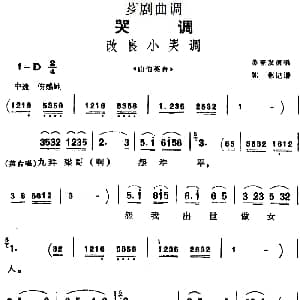 芗剧曲调 改良小哭调 选自 山伯英台 苏登发 陈彬记谱