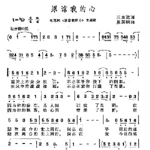 原谅我的心_通俗唱法乐谱_词曲:王意遒 奚其明