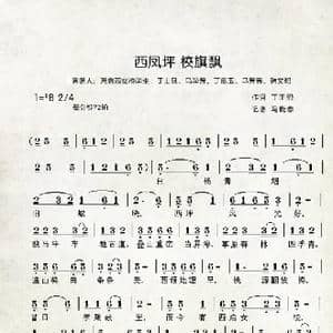 西凤坪校旗飘_歌曲简谱_词曲:丁正熙 传唱记谱