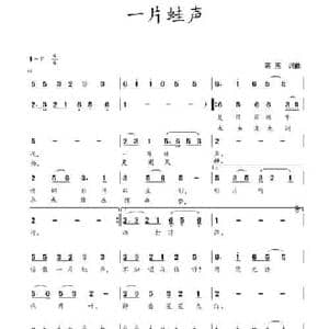 一片蛙声_民歌简谱_词曲:蒋燕 蒋燕