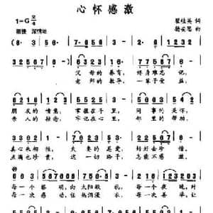 心怀感激_民歌简谱_词曲:翟桂英 杨安思