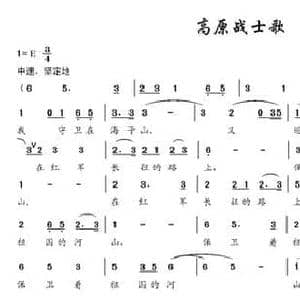 高原战士歌_民歌简谱_词曲:赵文平 邹昌昊 邹莹