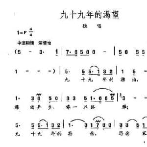 田光歌曲选 157九十九年的渴望_民歌简谱_词曲:龚爱书 田光