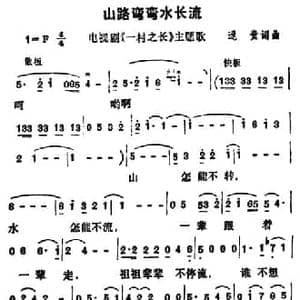 山路弯弯水长流_民歌简谱_词曲:逯贵 逯贵