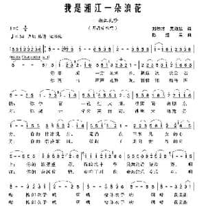 我是湘江一朵浪花_歌曲简谱_词曲:程志强 吴助斌 刘德才 陈经荣