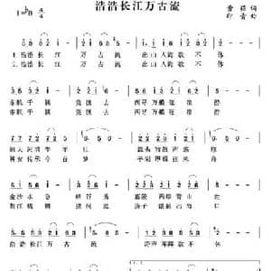 浩浩长江万古流_民歌简谱_词曲:黄强 印青