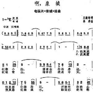 啊,泉城_民歌简谱_词曲:王晓岭 秦涛