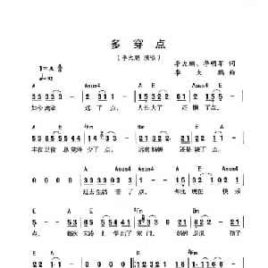 多穿点_通俗唱法乐谱_词曲:李大鹏 李明军 李大鹏
