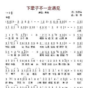 下 辈 子 不 一 定 遇 见_歌曲简谱_词曲:乔泽涛 张丰