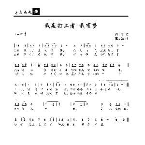 我是打工者,我有梦_歌曲简谱_词曲:孙祥 董文海