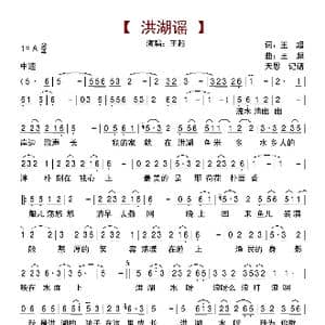 洪湖谣_歌曲简谱_词曲:王超 王超