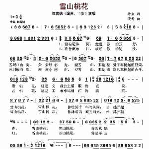 雪山桃花_歌曲简谱_词曲:李严 晓丹