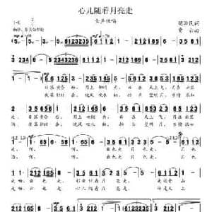 心儿随着月亮走_民歌简谱_词曲:胡泽民 贾云