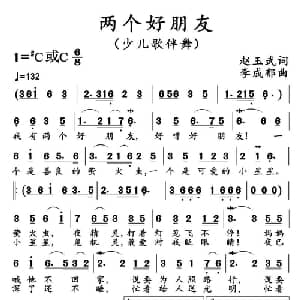 两个好朋友_儿歌乐谱_词曲:赵玉武 李成都