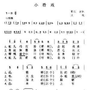 小看戏_民歌简谱
