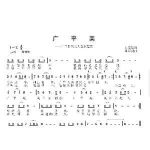 广平美_歌曲简谱_词曲:刘爱斌 邱彦鸿
