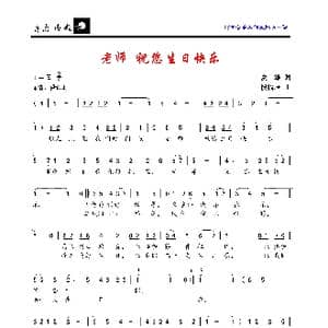 老师,祝您生日快乐_歌曲简谱_词曲:夏雄 段福培