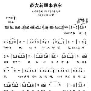故友新朋来我家_歌曲简谱_词曲:李荫保 陈立